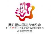 第八届中国花博会