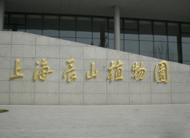 上海辰山植物园地址：位于上海市松江区