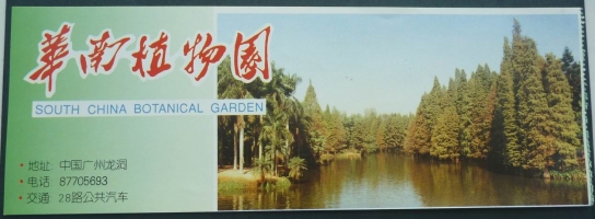 华南植物园门票：不同阶段的人有不同的价格