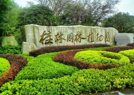 桂林园林植物园大门