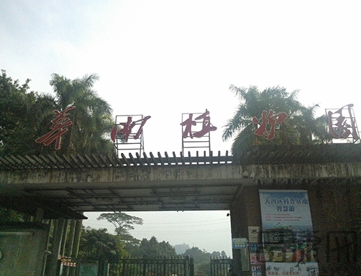 华南植物园