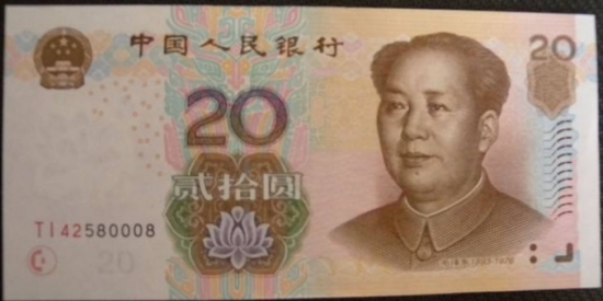 20元钱人民币——荷花
